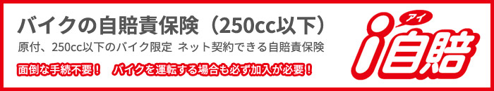 バイクの自賠責保険（250cc以下） i自賠