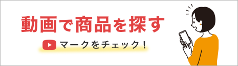 動画で商品を探す