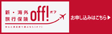 新・海外旅行保険【off!(オフ)】