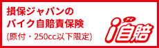 バイクの自賠責保険（250cc以下） i自賠
